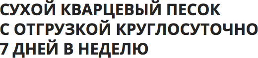 Юником – продажа и доставка кварцевого песка